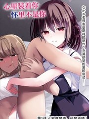 漫画类档案封面，像素页面展示章节与影像对照表格